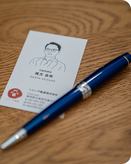 つどい不動産ではお客様に「安心」してお取引きを進めていただくために3つのお約束をさせていただいております｡